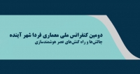 دومین کنفرانس ملی معماری فردا _ شهرآینده :چالش ها و راه کنش های عصر هوشمند سازی، تیر ۱۴۰۵ فراخوان مقاله دومین کنفرانس ملی معماری فردا _ شهرآینده :چالش ها و راه کنش های عصر هوشمند سازی، تیر ۱۴۰۵، دانشگاه آزاد اسلامی واحد تهران جنوب