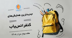 جدیدترین کنفرانس ها و همایش های هفته دوم مرداد 1405