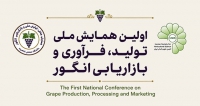 فراخوان مقاله اولین همایش ملی تولید، فرآوری و بازاریابی انگور، شهریور ۱۴۰۵، دانشکده کشاورزی دانشگاه صنعتی شاهرود
