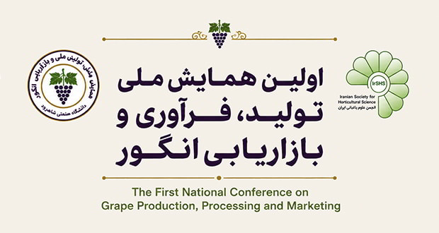 فراخوان مقاله اولین همایش ملی تولید، فرآوری و بازاریابی انگور، شهریور ۱۴۰۵، دانشکده کشاورزی دانشگاه صنعتی شاهرود