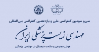 فراخوان مقاله سی و سومین کنفرانس ملی و یازدهمین کنفرانس بین‌المللی مهندسی زیست‌پزشکی ایران (ICBME2026)، آبان ۱۴۰۵، دانشگاه صنعتی اصفهان ، انجمن مهندسی پزشکی ایران
