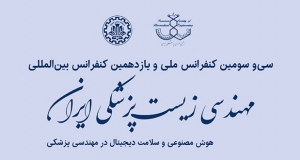 فراخوان مقاله سی و سومین کنفرانس ملی و یازدهمین کنفرانس بین‌المللی مهندسی زیست‌پزشکی ایران (ICBME2026)، آبان ۱۴۰۵، دانشگاه صنعتی اصفهان ، انجمن مهندسی پزشکی ایران