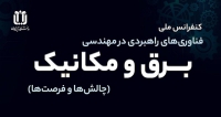 کنفرانس ملی فناوری های راهبردی در مهندسی برق و مکانیک؛ چالش ها و فرصت ها، شهریور ۱۴۰۵ فراخوان مقاله کنفرانس ملی فناوری های راهبردی در مهندسی برق و مکانیک؛ چالش ها و فرصت ها، شهریور ۱۴۰۵، دانشگاه آیندگان تنکابن - دانشکده فنی و مهندسی