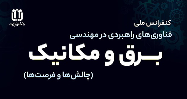 فراخوان مقاله کنفرانس ملی فناوری های راهبردی در مهندسی برق و مکانیک؛ چالش ها و فرصت ها، شهریور ۱۴۰۵، دانشگاه آیندگان تنکابن - دانشکده فنی و مهندسی