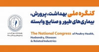 فراخوان مقاله کنگره ملی بهداشت، پرورش، بیماری های طیور و صنایع وابسته، دی ۱۴۰۵، پژوهشکده بهداشت و بیماری های پرندگان سانا