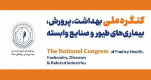 فراخوان مقاله کنگره ملی بهداشت، پرورش، بیماری های طیور و صنایع وابسته، دی ۱۴۰۵، پژوهشکده بهداشت و بیماری های پرندگان سانا