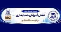 فراخوان مقاله دومین همایش ملی نقش آموزش حسابداری در توسعه اقتصادی، دی ۱۴۰۵، دانشگاه شهید باهنر کرمان