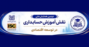 فراخوان مقاله دومین همایش ملی نقش آموزش حسابداری در توسعه اقتصادی، دی ۱۴۰۵، دانشگاه شهید باهنر کرمان