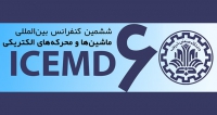 فراخوان مقاله ششمین کنفرانس بین المللی ماشین ها و محرکه های الکتریکی، آبان ۱۴۰۵، دانشگاه صنعتی شریف