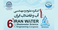 فراخوان مقاله ششمین کنگره علوم و مهندسی آب و فاضلاب ایران، آذر ۱۴۰۵، انجمن آب و فاضلاب ایران ، دانشگاه امیرکبیر