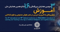 فراخوان مقاله سومین همایش بین‌المللی و شانزدهمین همایش ملی آموزش؛ نوآوری‌های یادگیری و تدریس در عصر هوش مصنوعی و علوم شناختی، آبان ۱۴۰۵، دانشگاه تربیت دبیر شهید رجائی