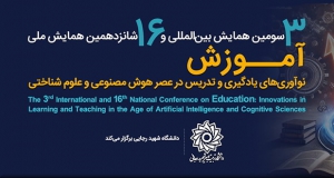 فراخوان مقاله سومین همایش بین‌المللی و شانزدهمین همایش ملی آموزش؛ نوآوری‌های یادگیری و تدریس در عصر هوش مصنوعی و علوم شناختی، آبان ۱۴۰۵، دانشگاه تربیت دبیر شهید رجائی