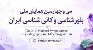فراخوان مقاله سی و چهارمین همایش ملی بلورشناسی و کانی شناسی ایران، شهریور ۱۴۰۵، گروه زمین شناسی دانشگاه ارومیه