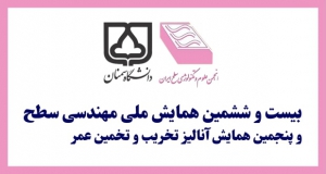 فراخوان مقاله بیست و ششمین همایش ملی مهندسی سطح و پنجمین همایش آنالیز تخریب و تخمین عمر، مهر ۱۴۰۵، انجمن علوم و تکنولوژی سطح ایران ، دانشگاه سمنان