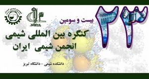 فراخوان مقاله بیست و سومین کنگره بین المللی شیمی انجمن شیمی ایران، شهریور ۱۴۰۶، دانشگاه تبریز ، انجمن شیمی ایران