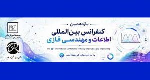 فراخوان مقاله یازدهمین کنفرانس بین‌المللی اطلاعات و مهندسی فازی، مهر ۱۴۰۵، موسسه آموزش عالی رحمان رامسر ، انجمن ایرانی تحقیق در عملیات