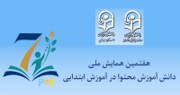 هفتمین همایش ملی دانش آموزش محتوا در آموزش ابتدایی، مهر ۱۴۰۵ فراخوان مقاله هفتمین همایش ملی دانش آموزش محتوا در آموزش ابتدایی، مهر ۱۴۰۵، دانشگاه فرهنگیان همدان