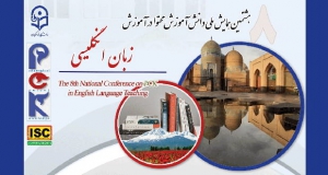 فراخوان مقاله هشتمین همایش ملی دانش آموزش محتوا در آموزش زبان انگلیسی، دی ۱۴۰۵، دانشگاه فرهنگیان اردبیل
