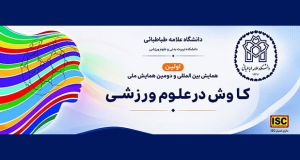 فراخوان مقاله اولین همایش بین‌المللی و دومین همایش ملی کاوش در علوم ورزشی، مهر ۱۴۰۵، دانشکده تربیت بدنی و علوم ورزشی دانشگاه علامه طباطبائی