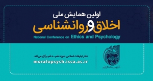 فراخوان مقاله اولین همایش ملی اخلاق و روانشناسی، دی ۱۴۰۵، پژوهشگاه علوم و فرهنگ اسلامی - پژوهشکده اخلاق و معنویت