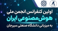 فراخوان مقاله اولین کنفرانس انجمن ملی هوش مصنوعی ایران، مهر ۱۴۰۵، دانشگاه صنعتی سیرجان ، انجمن ملی هوش مصنوعی ایران