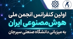 فراخوان مقاله اولین کنفرانس انجمن ملی هوش مصنوعی ایران، مهر ۱۴۰۵، دانشگاه صنعتی سیرجان ، انجمن ملی هوش مصنوعی ایران