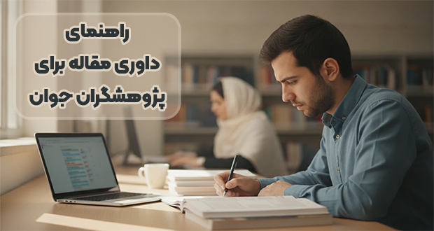 راهنمای داوری مقاله برای پژوهشگران جوان؛ از دعوت تا گزارش نهایی