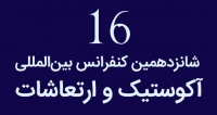 فراخوان مقاله شانزدهمین کنفرانس بین­ المللی آکوستیک و ارتعاشات، آذر ۱۴۰۵، انجمن آکوستیک و ارتعاشات ایران ، دانشکده مهندسی مکانیک دانشگاه صنعتی شریف