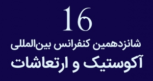 فراخوان مقاله شانزدهمین کنفرانس بین­ المللی آکوستیک و ارتعاشات، آذر ۱۴۰۵، انجمن آکوستیک و ارتعاشات ایران ، دانشکده مهندسی مکانیک دانشگاه صنعتی شریف