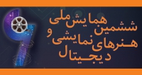 ششمین همایش ملی هنرهای نمایشی و دیجیتال، بهمن ۱۴۰۵ فراخوان مقاله ششمین همایش ملی هنرهای نمایشی و دیجیتال، بهمن ۱۴۰۵، دانشکده هنر دانشگاه دامغان