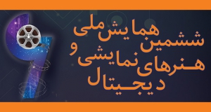 فراخوان مقاله ششمین همایش ملی هنرهای نمایشی و دیجیتال، بهمن ۱۴۰۵، دانشکده هنر دانشگاه دامغان