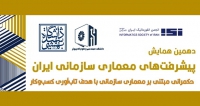 دهمین همایش پیشرفتهای معماری سازمانی ایران، آذر ۱۴۰۵ فراخوان مقاله دهمین همایش پیشرفتهای معماری سازمانی ایران، آذر ۱۴۰۵، دانشگاه شهید بهشتی - دانشکده مهندسی و علوم کامپیوتر
