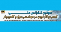 فراخوان مقاله سومین کنفرانس ملی کسب و کارهای نوین در مهندسی برق و کامپیوتر، آذر ۱۴۰۵، دانشگاه ملی مهارت استان کرمانشاه
