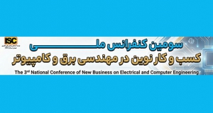 فراخوان مقاله سومین کنفرانس ملی کسب و کارهای نوین در مهندسی برق و کامپیوتر، آذر ۱۴۰۵، دانشگاه ملی مهارت استان کرمانشاه
