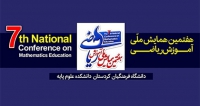 فراخوان مقاله هفتمین همایش ملی آموزش ریاضی، آذر ۱۴۰۵، دانشگاه فرهنگیان کردستان