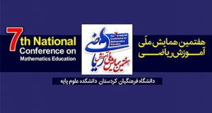 فراخوان مقاله هفتمین همایش ملی آموزش ریاضی، آذر ۱۴۰۵، دانشگاه فرهنگیان کردستان