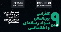 فراخوان مقاله نهمین کنفرانس بین‌المللی سواد رسانه‌ای و اطلاعاتی، آبان ۱۴۰۵، کرسی یونسکو در فضای مجازی و فرهنگ ، دانشکده مطالعات جهان دانشگاه تهران