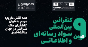 فراخوان مقاله نهمین کنفرانس بین‌المللی سواد رسانه‌ای و اطلاعاتی، آبان ۱۴۰۵، کرسی یونسکو در فضای مجازی و فرهنگ ، دانشکده مطالعات جهان دانشگاه تهران