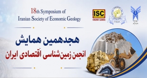 فراخوان مقاله هجدهمین همایش انجمن زمین‌شناسی اقتصادی ایران، آبان ۱۴۰۵، انجمن زمین‌شناسی اقتصادی ایران ، دانشگاه آزاد اسلامی واحد خرم آباد