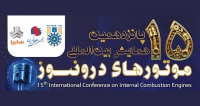 فراخوان مقاله پانزدهمین همایش بین‌المللی موتورهای درونسوز، مهر ۱۴۰۵، انجمن علمی موتور ایران ، گروه خودروسازی سایپا