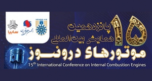 فراخوان مقاله پانزدهمین همایش بین‌المللی موتورهای درونسوز، مهر ۱۴۰۵، انجمن علمی موتور ایران ، گروه خودروسازی سایپا