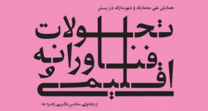 فراخوان مقاله همایش ملی معماری و شهرسازی در بستر تحولات فن‌آورانه و اقلیمی؛ بازخوانی مفاهیم و بازآفرینی راهبردها، آذر ۱۴۰۵، دانشگاه خوارزمی - دانشکده هنر و معماری