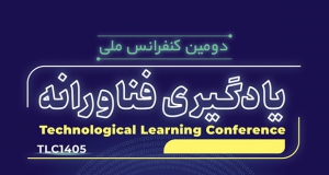 فراخوان مقاله دومین کنفرانس ملی یادگیری فناورانه، آبان ۱۴۰۵، دانشگاه شهید بهشتی