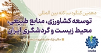 فراخوان مقاله دهمین کنگره سالانه بین المللی توسعه کشاورزی، منابع طبیعی، محیط زیست و گردشگری ایران، آذر ۱۴۰۵، دبیرخانه دائمی کنگره، دانشگاه یاسوج، دانشگاه شیراز، دانشگاه تحصیلات تکمیلی صنعتی و فناوری پیشرفته کرمان، دانشگاه اراک