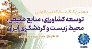 فراخوان مقاله دهمین کنگره سالانه بین المللی توسعه کشاورزی، منابع طبیعی، محیط زیست و گردشگری ایران، آذر ۱۴۰۵، دبیرخانه دائمی کنگره، دانشگاه یاسوج، دانشگاه شیراز، دانشگاه تحصیلات تکمیلی صنعتی و فناوری پیشرفته کرمان، دانشگاه اراک