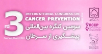 فراخوان مقاله سومین کنگره بین‌المللی پیشگیری از سرطان، آبان ۱۴۰۵، دانشگاه زنجان با همکاری انجمن خیریه مهرانه