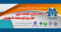 فراخوان مقاله دوازدهمین کنگره سالانه بین المللی عمران، معماری، هنر و توسعه شهری، آذر ۱۴۰۵، دبیرخانه دائمی کنگره، دانشگاه شیراز، دانشگاه علم و صنعت ایران، دانشگاه کوثر، دانشگاه مراغه، انجمن مهندسی رودخانه ایران، و سایر دانشگاه های برجسته کشور