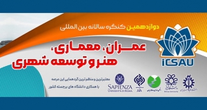 فراخوان مقاله دوازدهمین کنگره سالانه بین المللی عمران، معماری، هنر و توسعه شهری، آذر ۱۴۰۵، دبیرخانه دائمی کنگره، دانشگاه شیراز، دانشگاه علم و صنعت ایران، دانشگاه کوثر، دانشگاه مراغه، انجمن مهندسی رودخانه ایران، و سایر دانشگاه های برجسته کشور