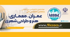 فراخوان مقاله هشتمین کنفرانس بین المللی و نهمین کنفرانس ملی عمران، معماری، هنر و طراحی شهری، بهمن ۱۴۰۵، دبیرخانه دائمی کنفرانس، دانشگاه خوارزمی، دانشگاه شهرکرد، دانشگاه کوثر و سایر دانشگاه های برجسته کشور