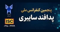 فراخوان مقاله پنجمین کنفرانس ملی پدافند سایبری، آبان ۱۴۰۵، دانشگاه آزاد اسلامی واحد مراغه